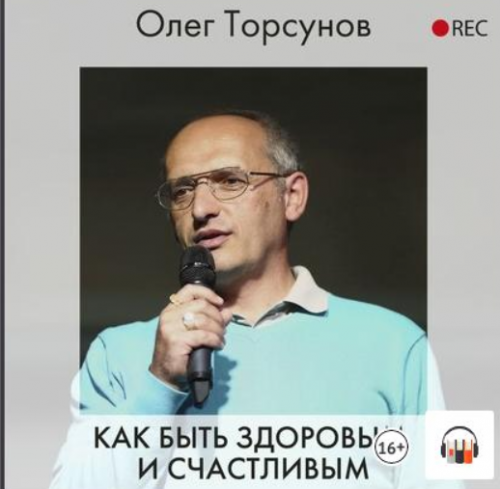 [Аудиокнига] Как быть здоровым и счастливым (Олег Торсунов)