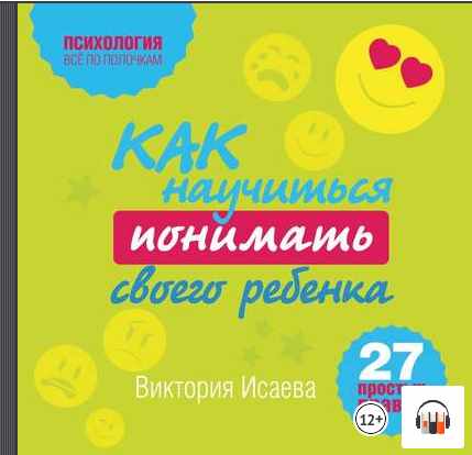 [Аудиокнига] Как научиться понимать своего ребенка: 27 простых правил (Виктория Исаева)