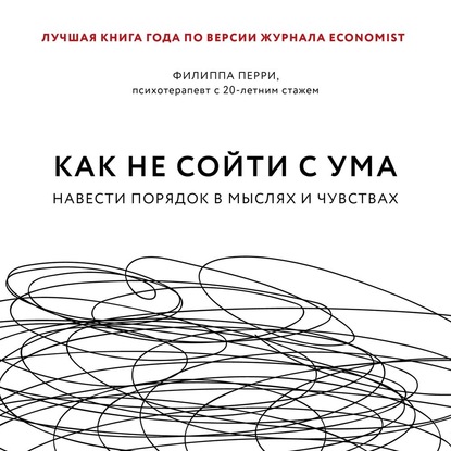 [Аудиокнига] Как не сойти с ума. Навести порядок в мыслях и чувствах (Филиппа Перри)