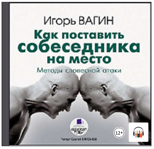 [Аудиокнига] Как поставить собеседника на место. Методы словесной атаки (Игорь Вагин)