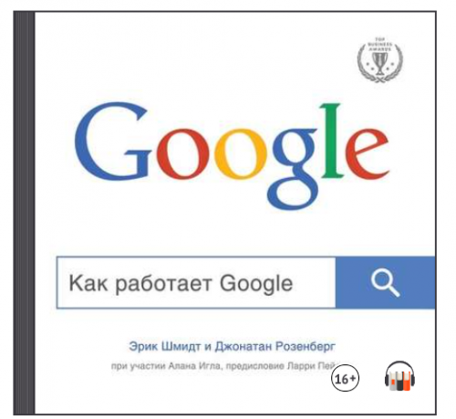 [Аудиокнига] Как работает Google (Эрик Шмидт, Алан Игл, Джонатан Розенберг)