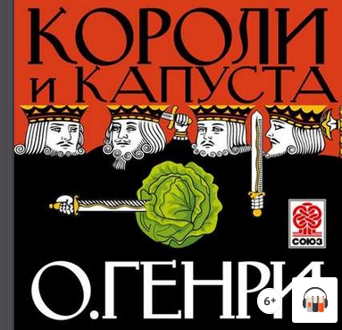 [Аудиокнига] Короли и капуста (О. Генри)