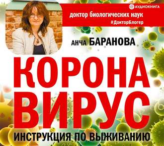 [Аудиокнига] Коронавирус. Инструкция по выживанию (Анча Баранова)