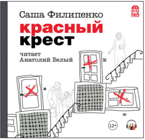 [Аудиокнига] Красный Крест (Саша Филипенко)