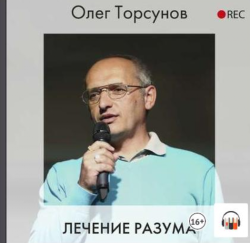[Аудиокнига] Лечение разума (Олег Торсунов)