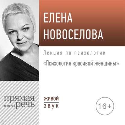 [Аудиокнига] Лекция «Психология красивой женщины» (Елена Новоселова)