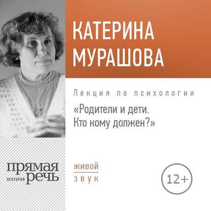 [Аудиокнига] Лекция «Родители и дети. Кто кому должен?» (Екатерина Мурашова)