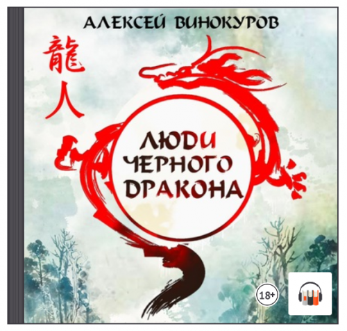 [Аудиокнига] Люди Черного дракона (Алексей Винокуров)