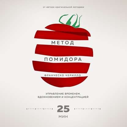 [Аудиокнига] Метод Помидора. Управление временем, вдохновением и концентрацией (Франческо Чирилло)