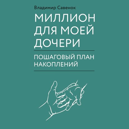 [Аудиокнига] Миллион для моей дочери. Пошаговый план накоплений (Владимир Савенок)