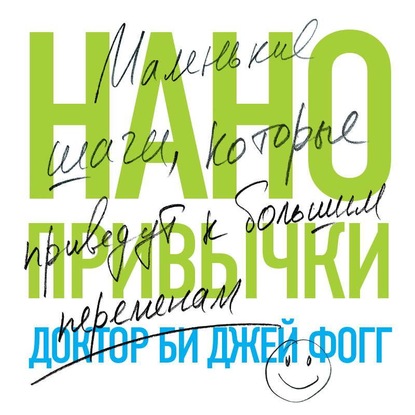 [Аудиокнига] Нанопривычки. Маленькие шаги, которые приведут к большим переменам (Би Джей Фогг)