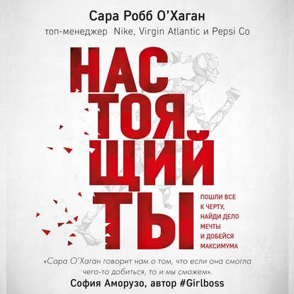 [Аудиокнига] Настоящий ты.Пошли всё к черту, найди дело мечты и добейся максимума(Сара Робб О'Хаган)