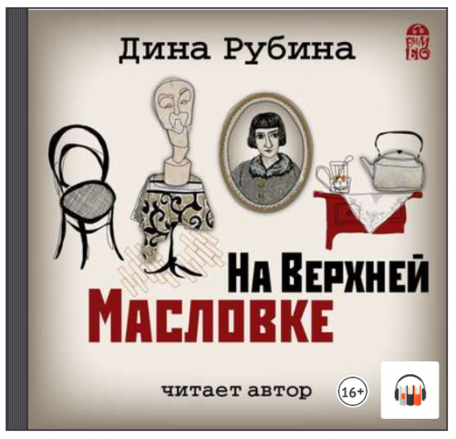 [Аудиокнига] На Верхней Масловке (Дина Рубина)