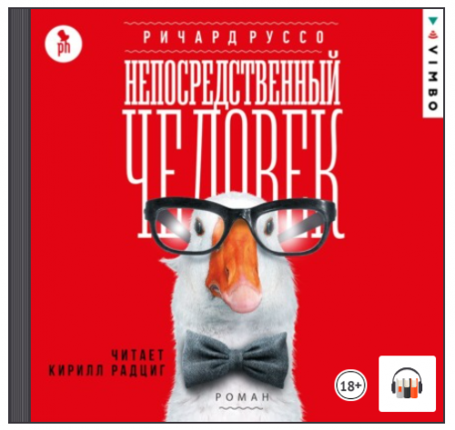 [Аудиокнига] Непосредственный человек (Ричард Руссо)