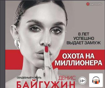 [Аудиокнига] Охота на миллионера (Денис Байгужин)