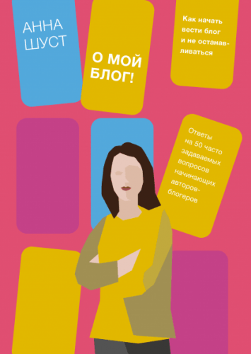 [Аудиокнига] О мой блог! Как начать вести блог и не останавливаться (Анна Шуст)