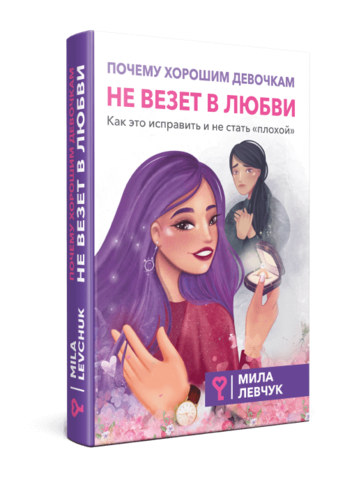 [Аудиокнига] Почему хорошим девочкам не везет в любви (Мила Левчук)