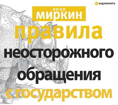 [Аудиокнига] Правила неосторожного обращения с государством (Яков Миркин)