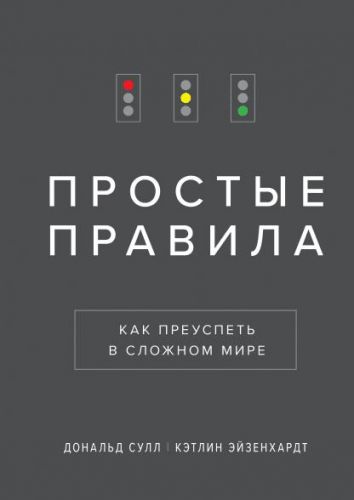 [Аудиокнига] Простые правила. Как преуспеть в сложном мире (Кэтлин Эйзенхардт, Дональд Сулл)