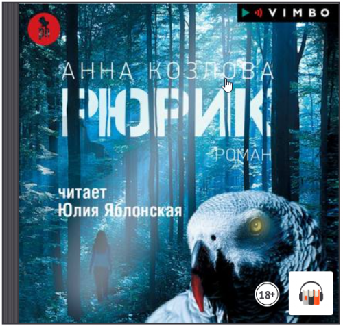 [Аудиокнига] Рюрик (Анна Козлова)