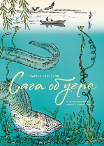 [Аудиокнига] Сага об угре. О связи поколений, любви и дороге домой (Патрик Свенссон)
