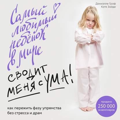 [Аудиокнига] Самый любимый ребенок в мире сводит меня с ума (Катя Зайде, Даниэлле Граф)