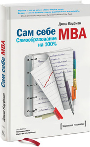 [Аудиокнига] Сам себе MBA. Самообразование на 100% (Джош Кауфман)