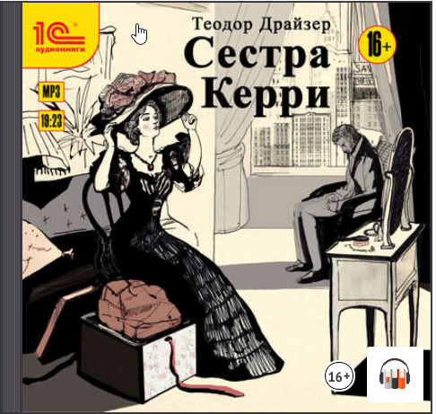 [Аудиокнига] Сестра Керри (Теодор Драйзер)