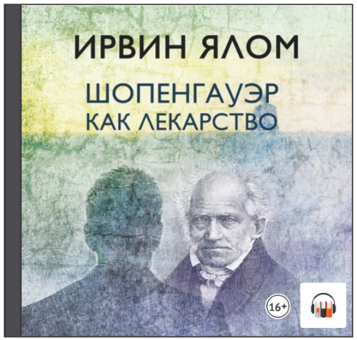 [Аудиокнига] Шопенгауэр как лекарство (Ирвин Ялом)