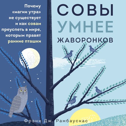 [Аудиокнига] Совы умнее жаворонков. Почему «магии утра» не существует (Фрэнк Дж. Рамбаускас)
