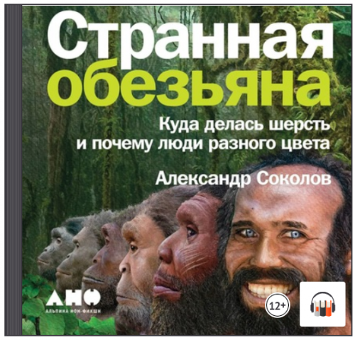 [Аудиокнига] Странная обезьяна (Александр Соколов)