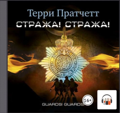 [Аудиокнига] Стража! Стража! (Терри Пратчетт)