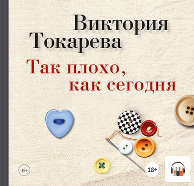 [Аудиокнига] Так плохо, как сегодня (сборник) (Виктория Токарева)