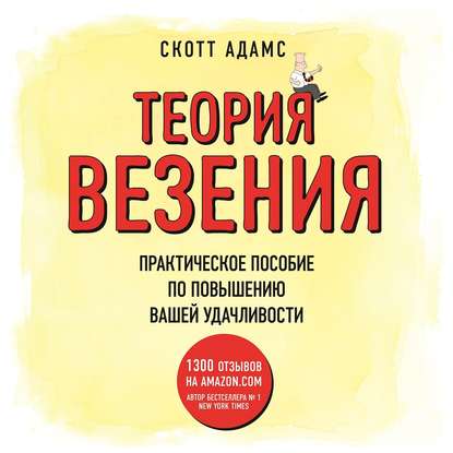 [Аудиокнига] Теория везения. Практическое пособие по повышению вашей удачливости (Скотт Адамс)