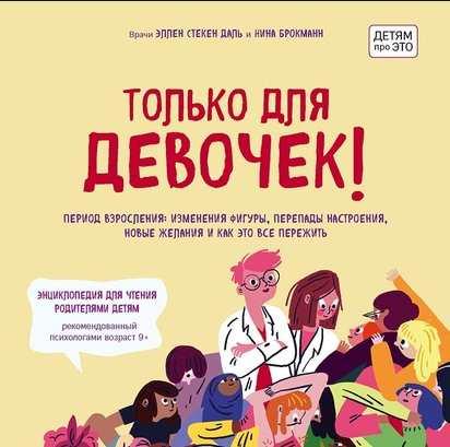 [Аудиокнига] Только для девочек! Период взросления (Нина Брокманн, Эллен Стёкен Даль)
