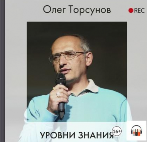 [Аудиокнига] Уровни знания (Олег Торсунов)