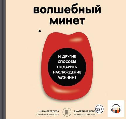 [Аудиокнига] Волшебный минет и другие способы подарить наслаждение мужчине (Е. Лебедева,Н. Лебедева)