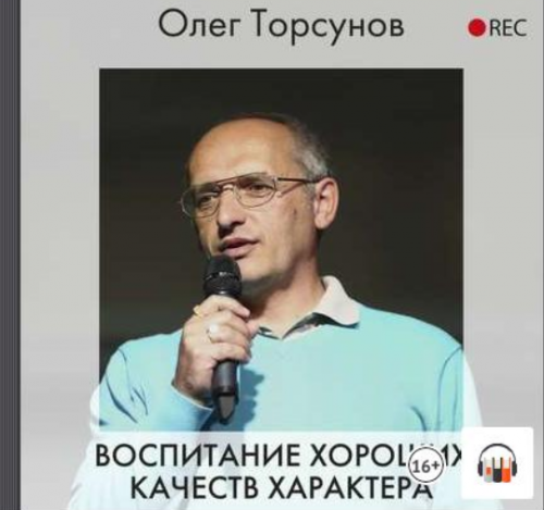 [Аудиокнига] Воспитание хороших качеств характера (Олег Торсунов)