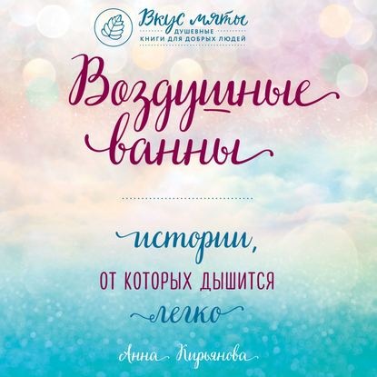 [Аудиокнига] Воздушные ванны. Истории, от которых дышится легко (Анна Кирьянова)