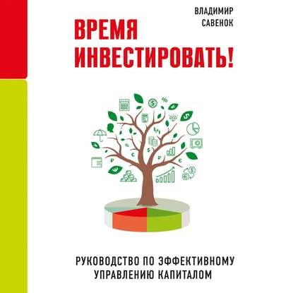 [Аудиокнига] Время инвестировать! (Владимир Савенок)
