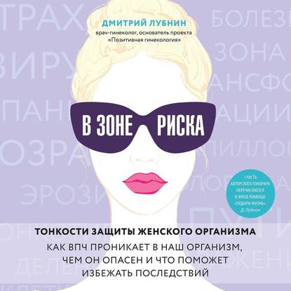 [Аудиокнига] В зоне риска. Тонкости защиты женского организма (Дмитрий Лубнин)