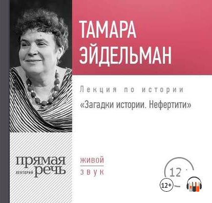 [Аудиокнига] Загадки истории. Нефертити (Тамара Эйдельман)