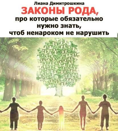 [Аудиокнига] Законы Рода, про которые обязательно нужно знать (Лиана Димитрошкина)