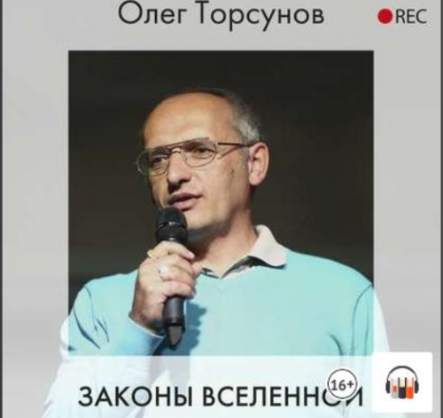 [Аудиокнига] Законы Вселенной (Олег Торсунов)