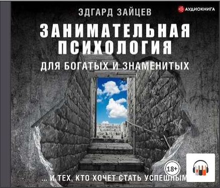 [Аудиокнига] Занимательная психология для богатых и знаменитых… (Эдгард Зайцев)