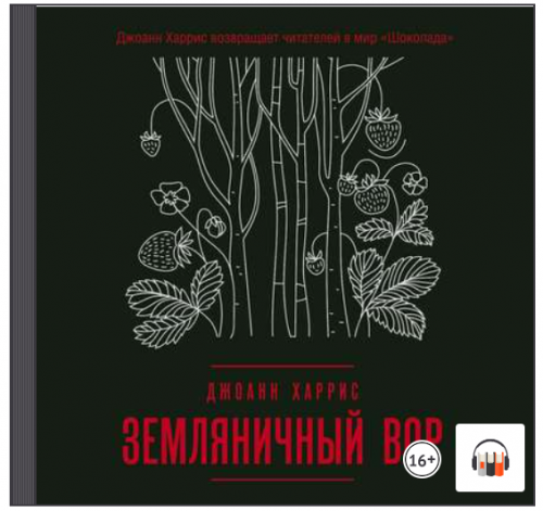 [Аудиокнига] Земляничный вор (Джоанн Харрис)