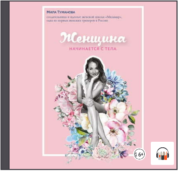 [Аудиокнига] Женщина начинается с тела (Мила Туманова). Выключи деструктива. Вкус рая (Мила Орлик)
