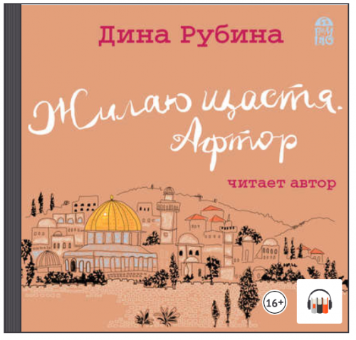 [Аудиокнига] Жилаю щастя. Афтор (сборник) (Дина Рубина)