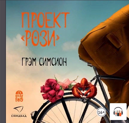 [аудио] Проект «Рози» (Грэм Симсион)