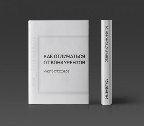 [IN-SCALE] Методичка 'Отличие от конкурентов' (66 способов) (Никита Жестков)